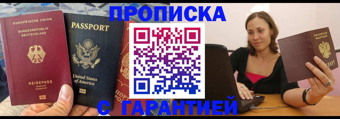 купить прописку в Иркутске